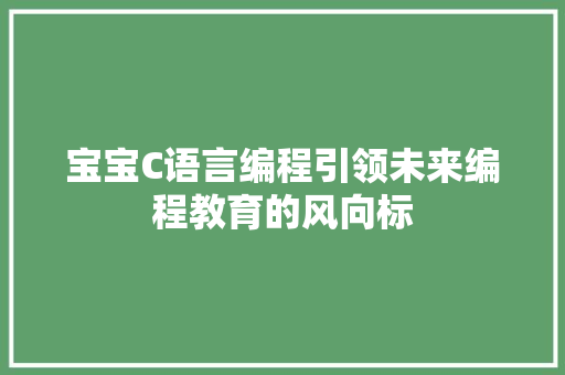 宝宝C语言编程引领未来编程教育的风向标