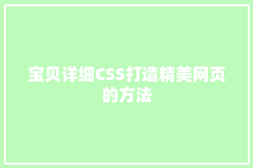 宝贝详细CSS打造精美网页的方法