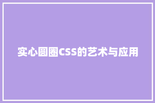 实心圆圈CSS的艺术与应用