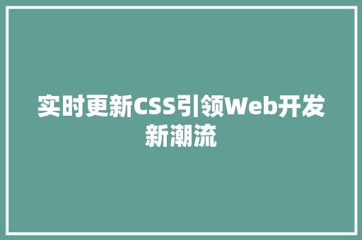 实时更新CSS引领Web开发新潮流