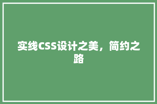 实线CSS设计之美，简约之路