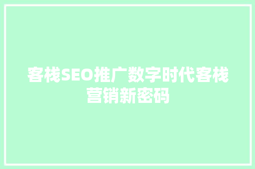 客栈SEO推广数字时代客栈营销新密码