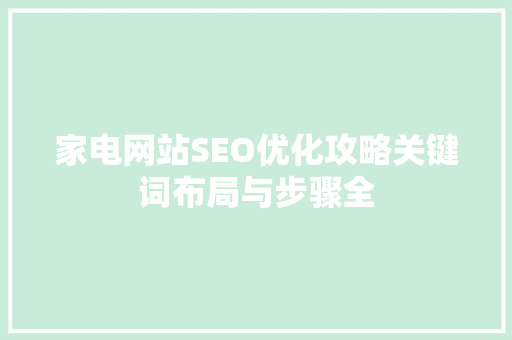 家电网站SEO优化攻略关键词布局与步骤全