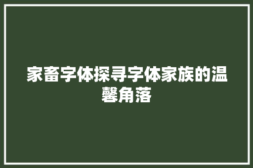 家畜字体探寻字体家族的温馨角落