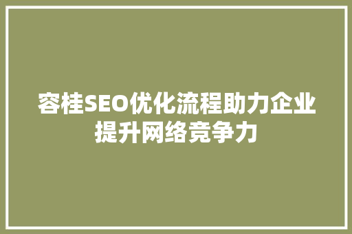 容桂SEO优化流程助力企业提升网络竞争力