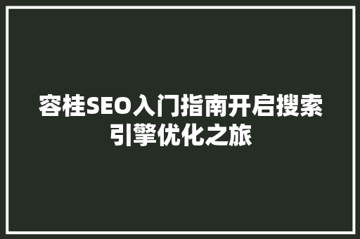 容桂SEO入门指南开启搜索引擎优化之旅