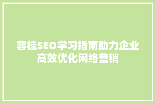 容桂SEO学习指南助力企业高效优化网络营销