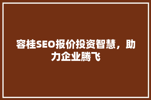 容桂SEO报价投资智慧，助力企业腾飞