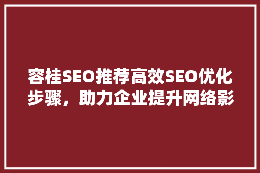 容桂SEO推荐高效SEO优化步骤，助力企业提升网络影响力