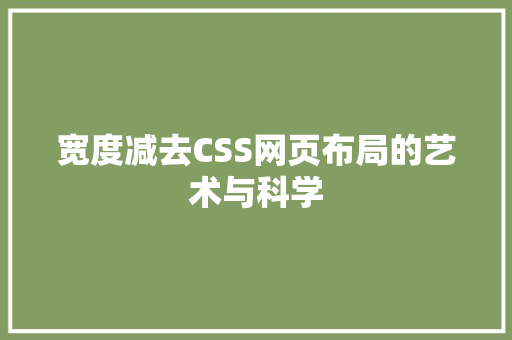 宽度减去CSS网页布局的艺术与科学