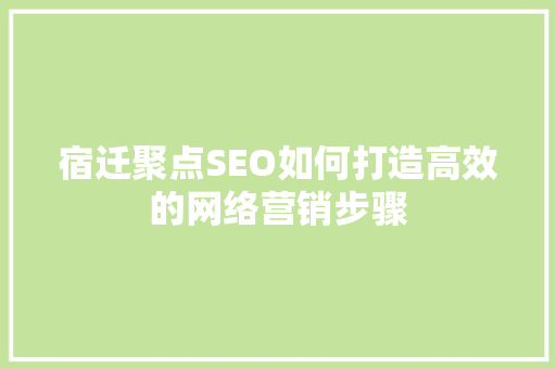 宿迁聚点SEO如何打造高效的网络营销步骤