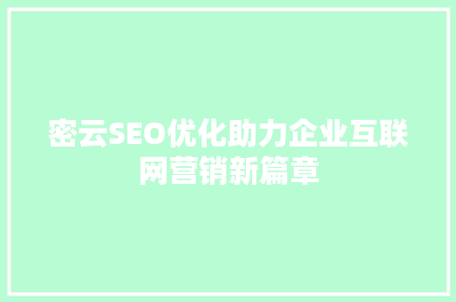 密云SEO优化助力企业互联网营销新篇章