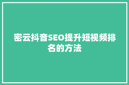 密云抖音SEO提升短视频排名的方法