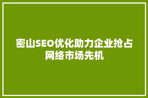 密山SEO优化助力企业抢占网络市场先机