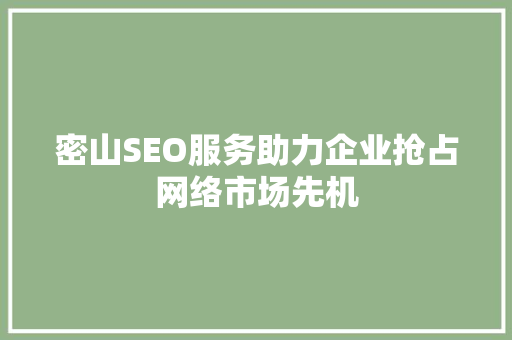 密山SEO服务助力企业抢占网络市场先机