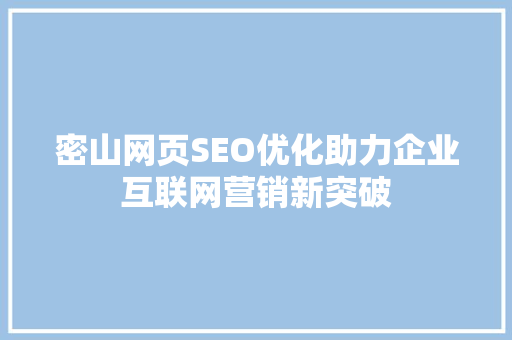 密山网页SEO优化助力企业互联网营销新突破