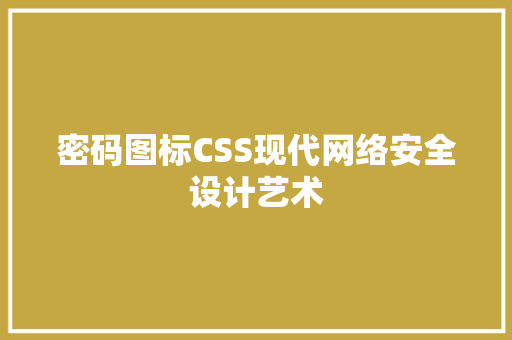 密码图标CSS现代网络安全设计艺术