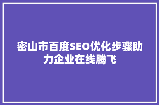 密山市百度SEO优化步骤助力企业在线腾飞