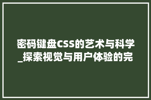 密码键盘CSS的艺术与科学_探索视觉与用户体验的完美融合