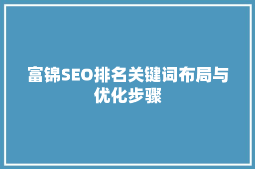 富锦SEO排名关键词布局与优化步骤