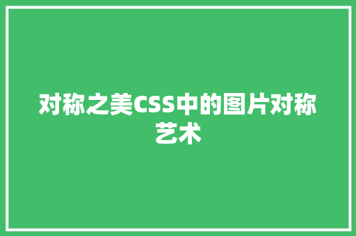 对称之美CSS中的图片对称艺术