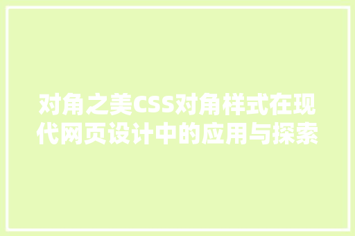 对角之美CSS对角样式在现代网页设计中的应用与探索