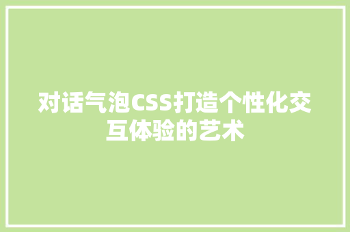 对话气泡CSS打造个性化交互体验的艺术