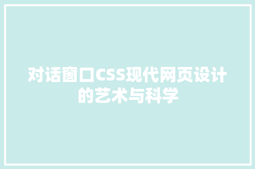 对话窗口CSS现代网页设计的艺术与科学