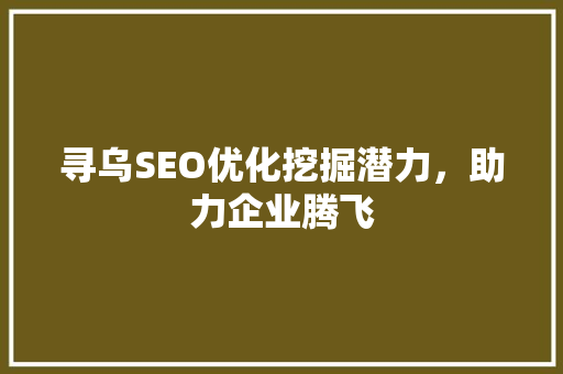 寻乌SEO优化挖掘潜力，助力企业腾飞