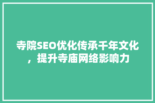 寺院SEO优化传承千年文化，提升寺庙网络影响力