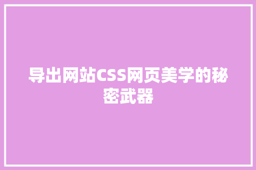 导出网站CSS网页美学的秘密武器