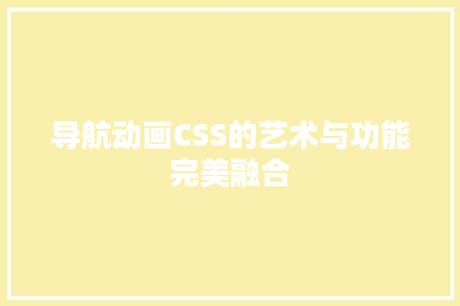 导航动画CSS的艺术与功能完美融合