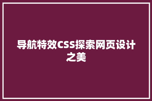 导航特效CSS探索网页设计之美