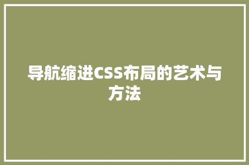 导航缩进CSS布局的艺术与方法