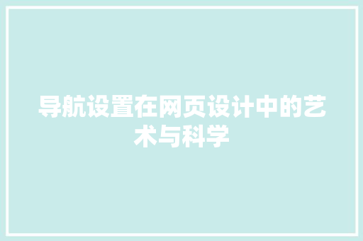 导航设置在网页设计中的艺术与科学