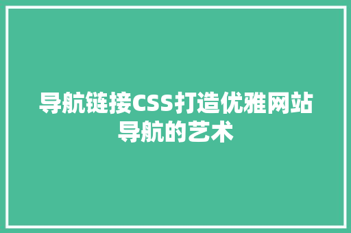 导航链接CSS打造优雅网站导航的艺术