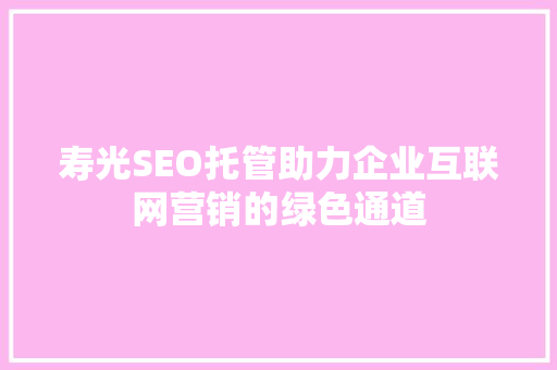 寿光SEO托管助力企业互联网营销的绿色通道