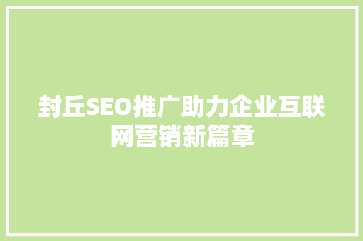 封丘SEO推广助力企业互联网营销新篇章