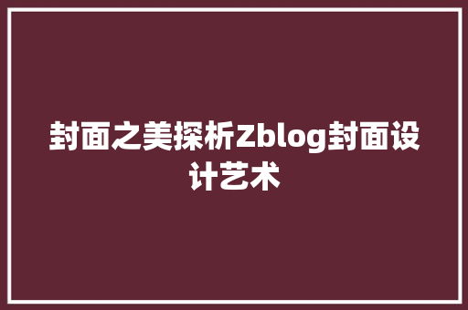 封面之美探析Zblog封面设计艺术