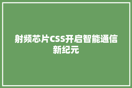 射频芯片CSS开启智能通信新纪元