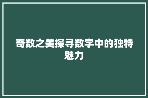 奇数之美探寻数字中的独特魅力