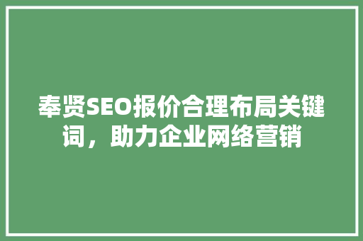 奉贤SEO报价合理布局关键词，助力企业网络营销