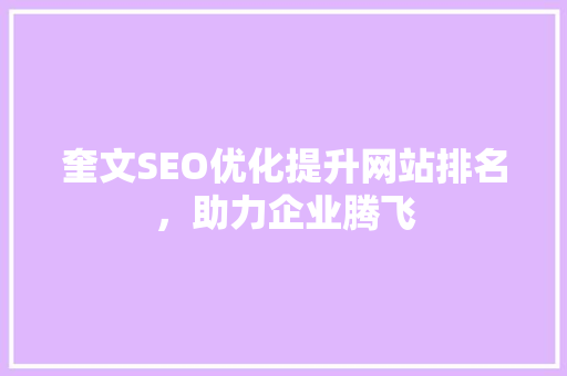 奎文SEO优化提升网站排名，助力企业腾飞