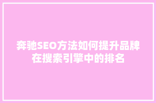 奔驰SEO方法如何提升品牌在搜索引擎中的排名