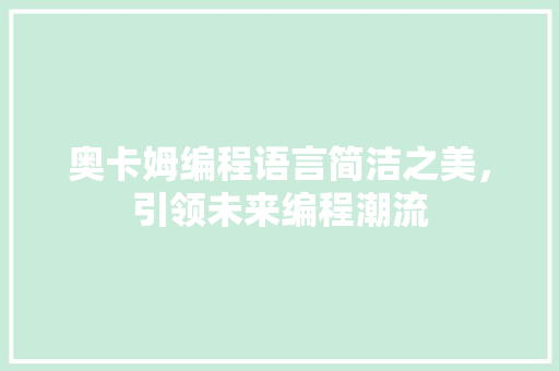 奥卡姆编程语言简洁之美，引领未来编程潮流