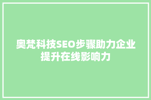 奥梵科技SEO步骤助力企业提升在线影响力