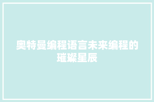 奥特曼编程语言未来编程的璀璨星辰