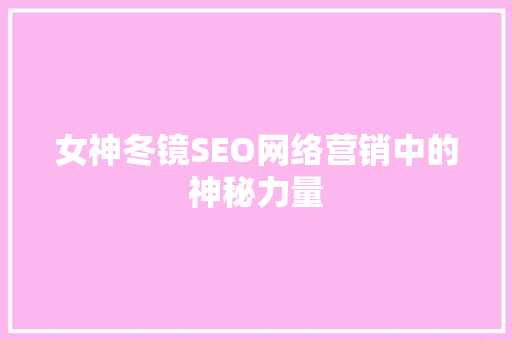 女神冬镜SEO网络营销中的神秘力量