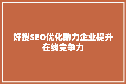 好搜SEO优化助力企业提升在线竞争力