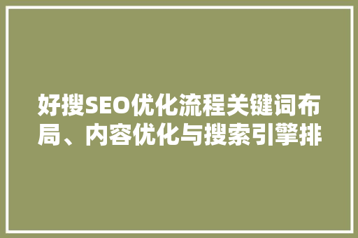 好搜SEO优化流程关键词布局、内容优化与搜索引擎排名提升步骤